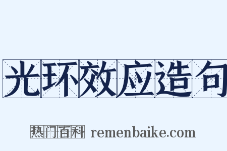 光环效应造句是什么意思的图片